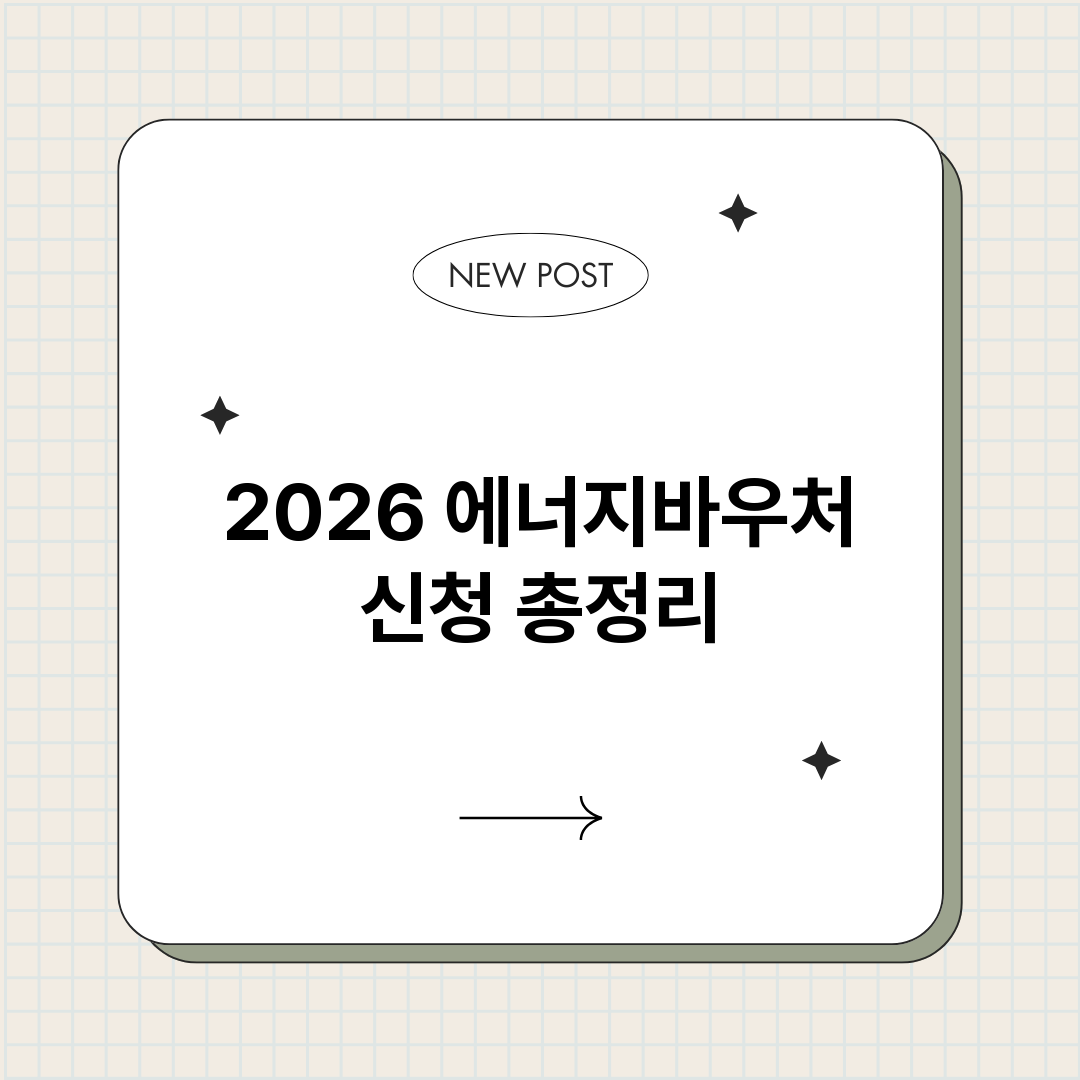 2026에너지바우처_썸네일.png