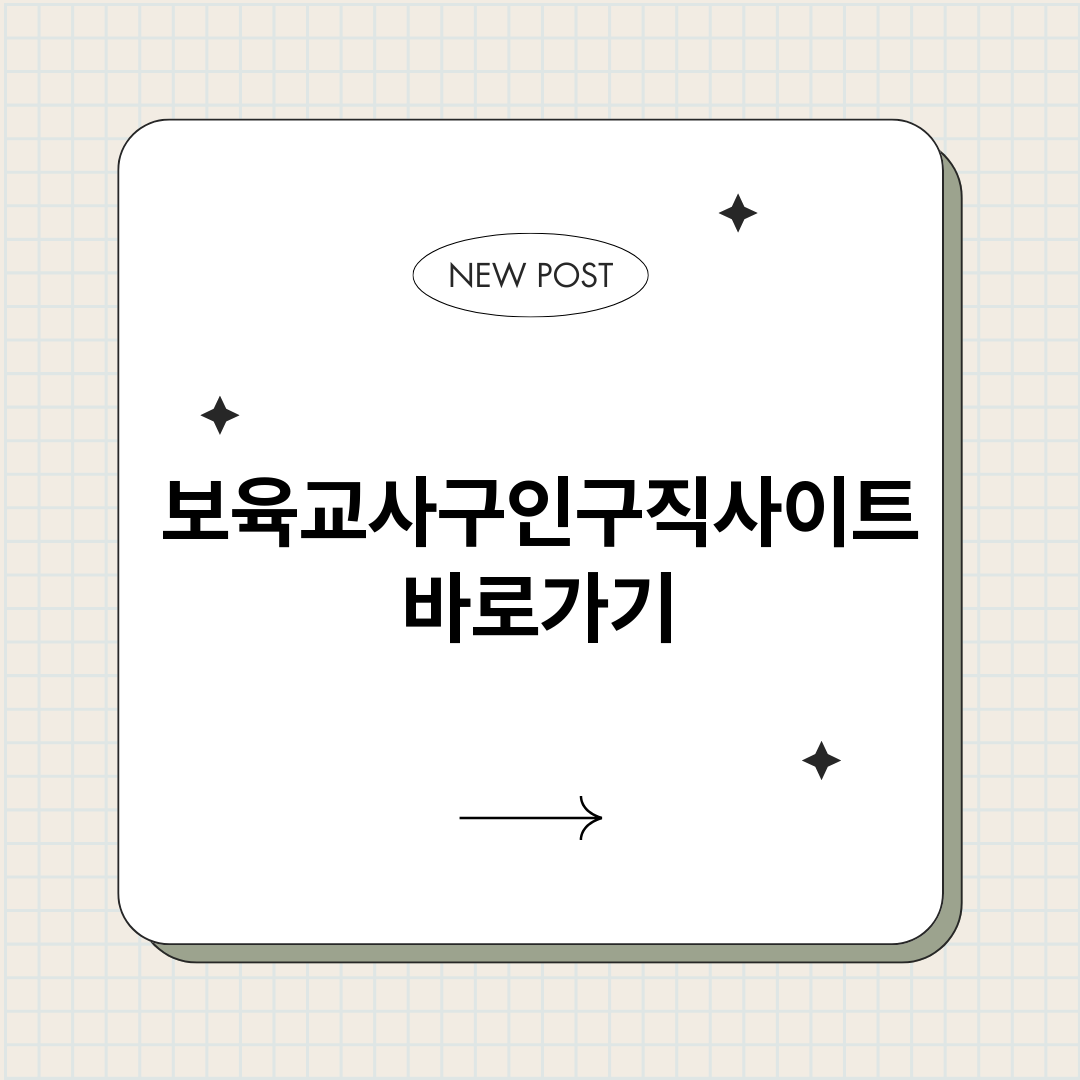 보육교사구인구직사이_썸네일.png