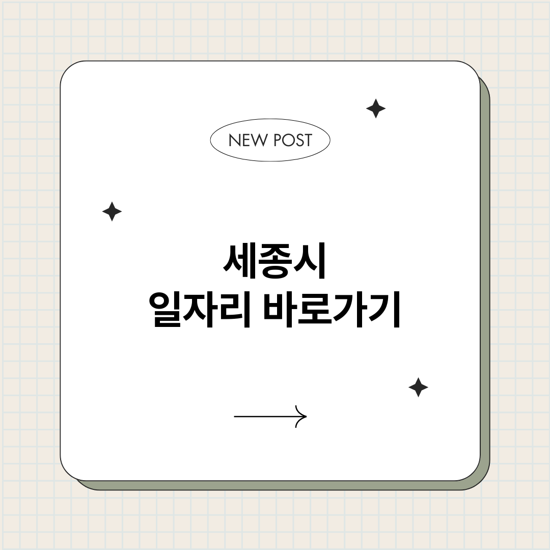 세종시일자리정보바로_썸네일.png