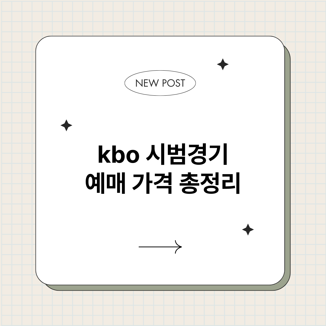 kbo시범경기예매가_썸네일.png