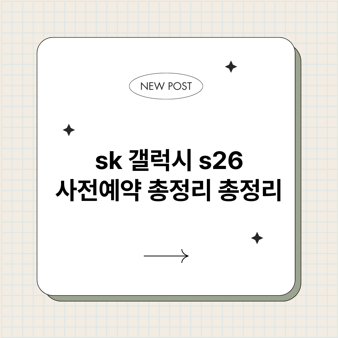 sk갤럭시s26사전_썸네일.png