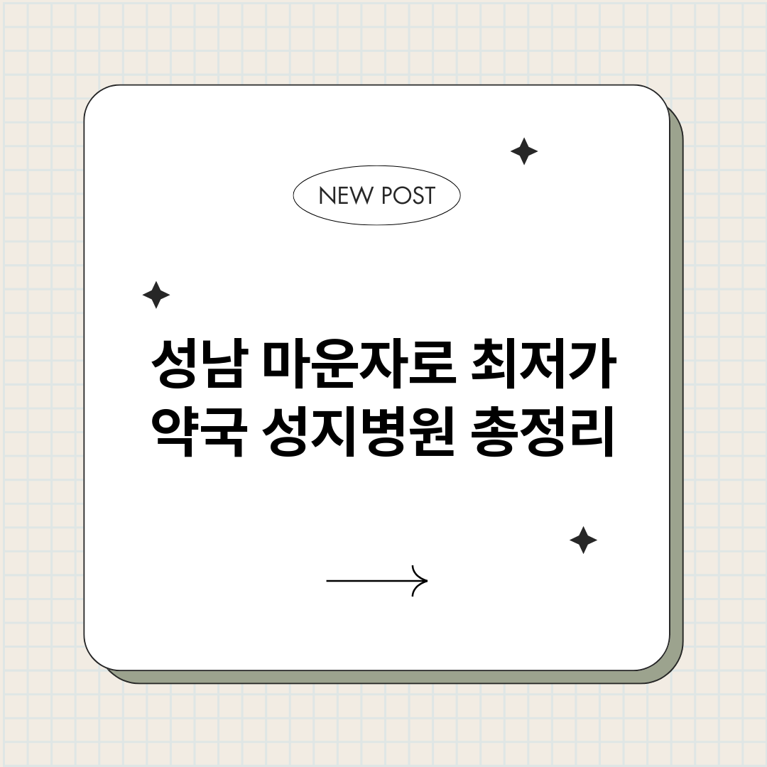 성남마운자로최저가약_썸네일.png