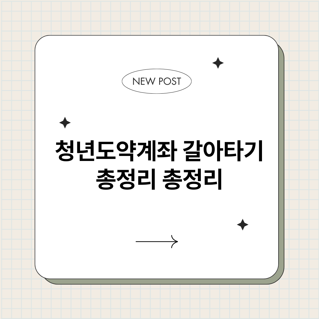 청년도약계좌갈아타기_썸네일.png