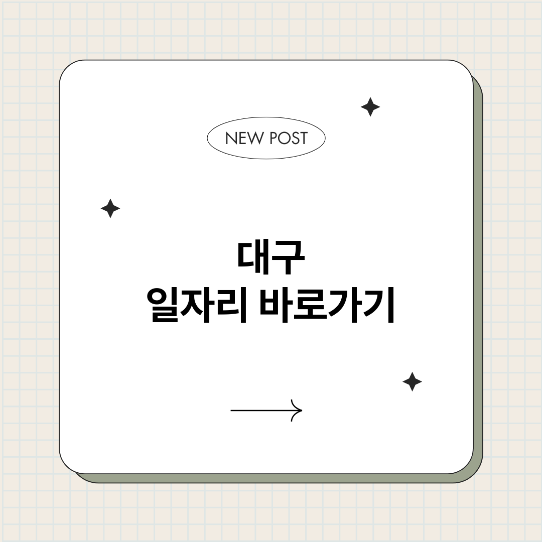대구일자리정보바로가_썸네일.png