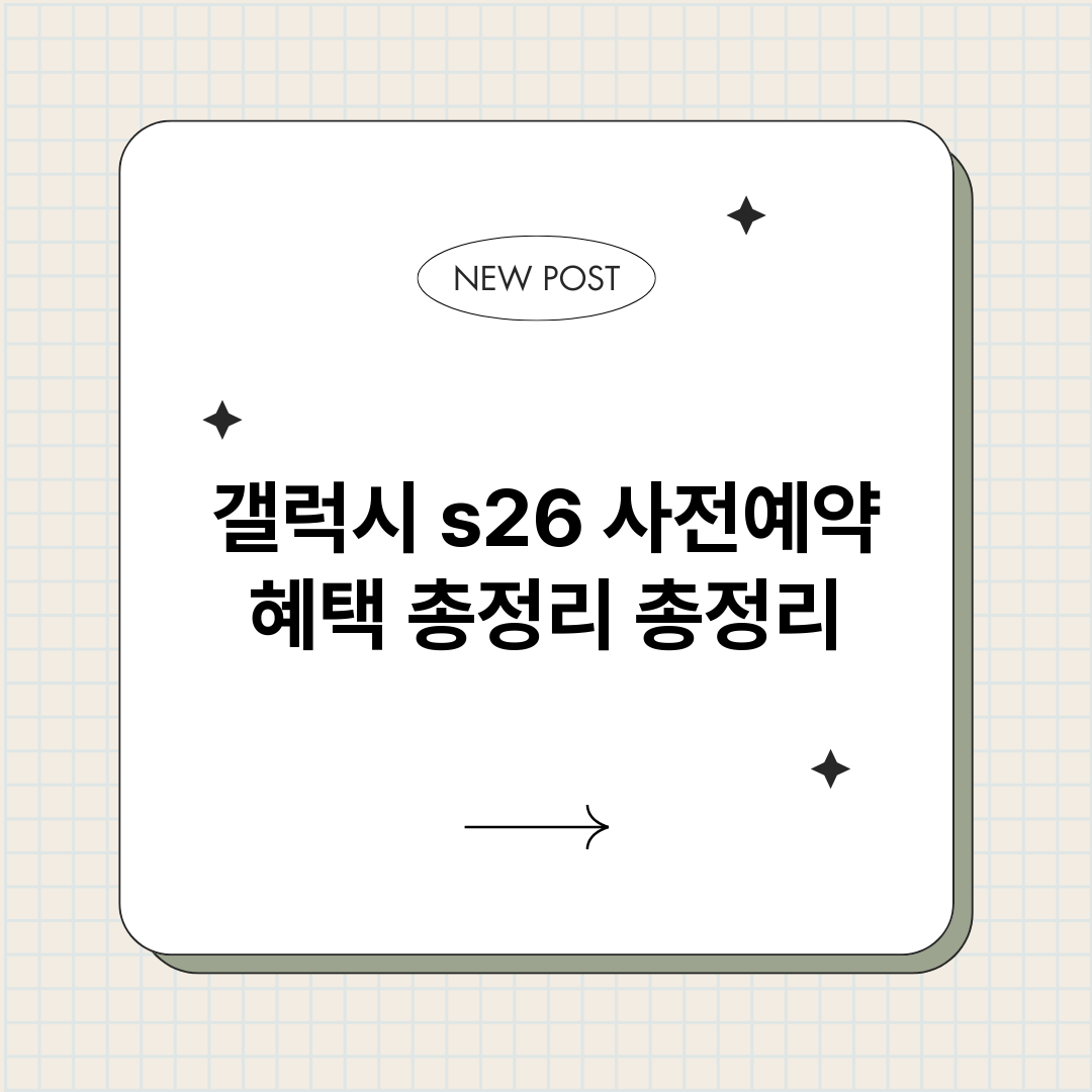 갤럭시s26사전예약_썸네일.png