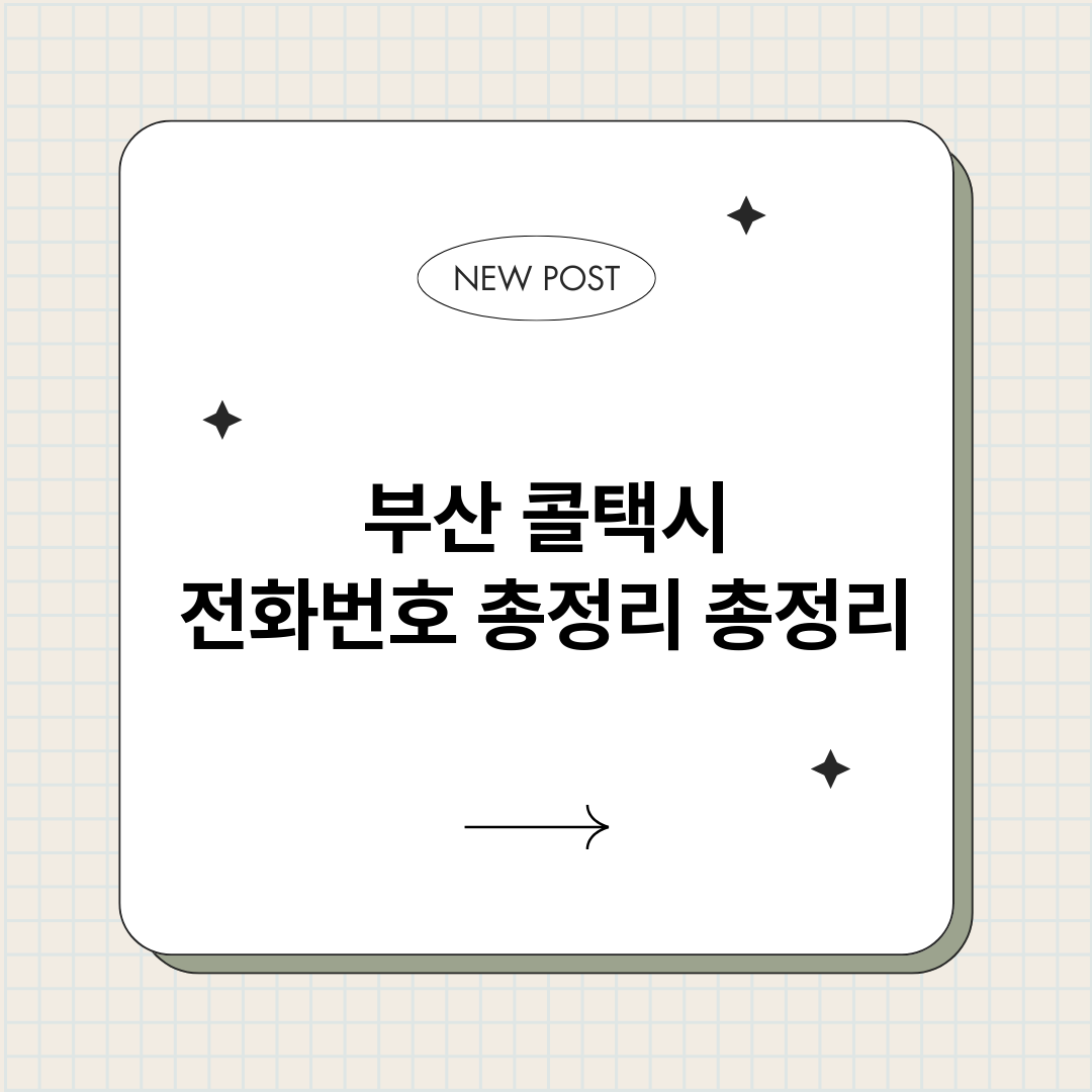 부산콜택시전화번호총_썸네일.png