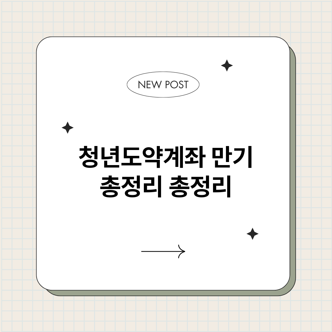 청년도약계좌만기총정_썸네일.png
