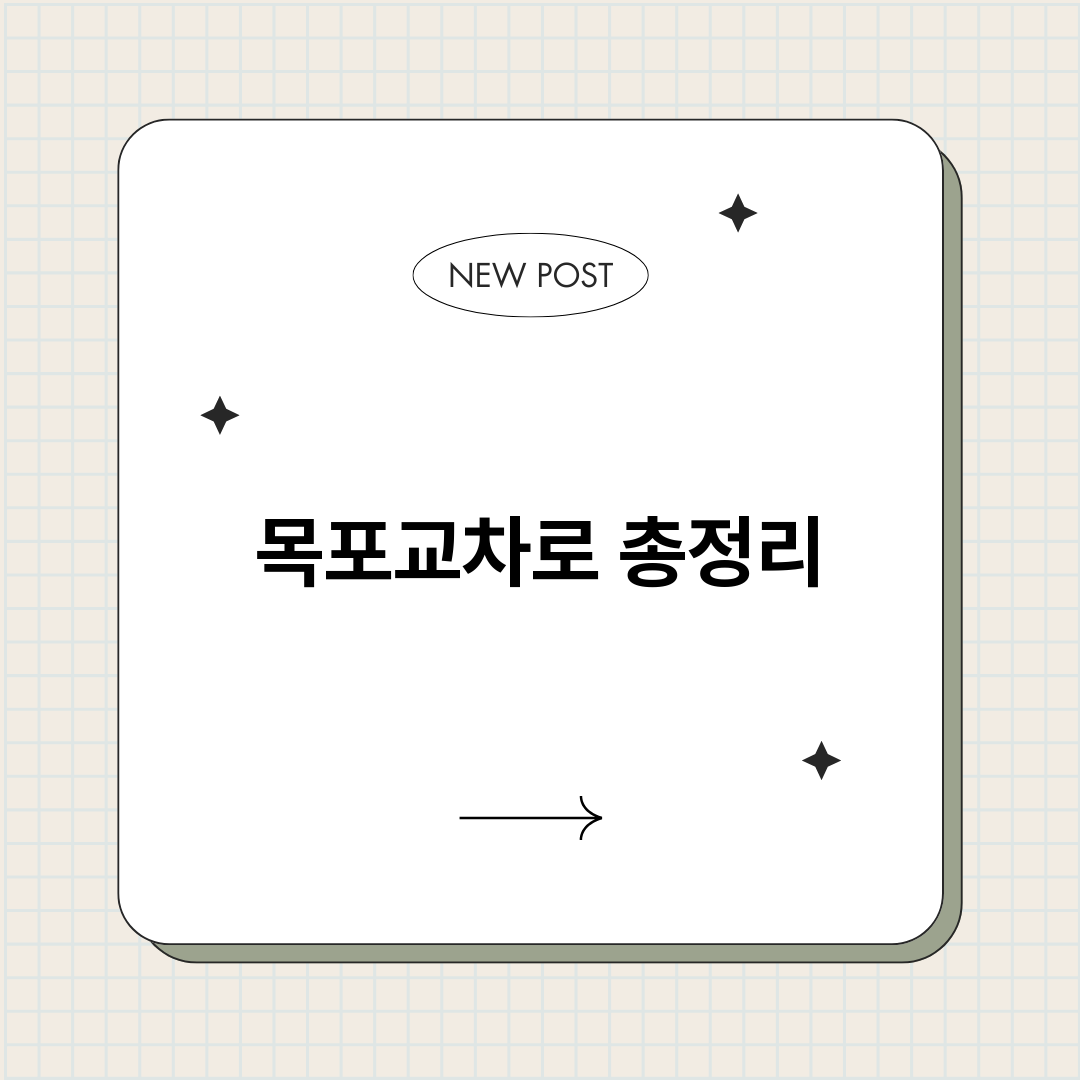 목포교차로_썸네일.png