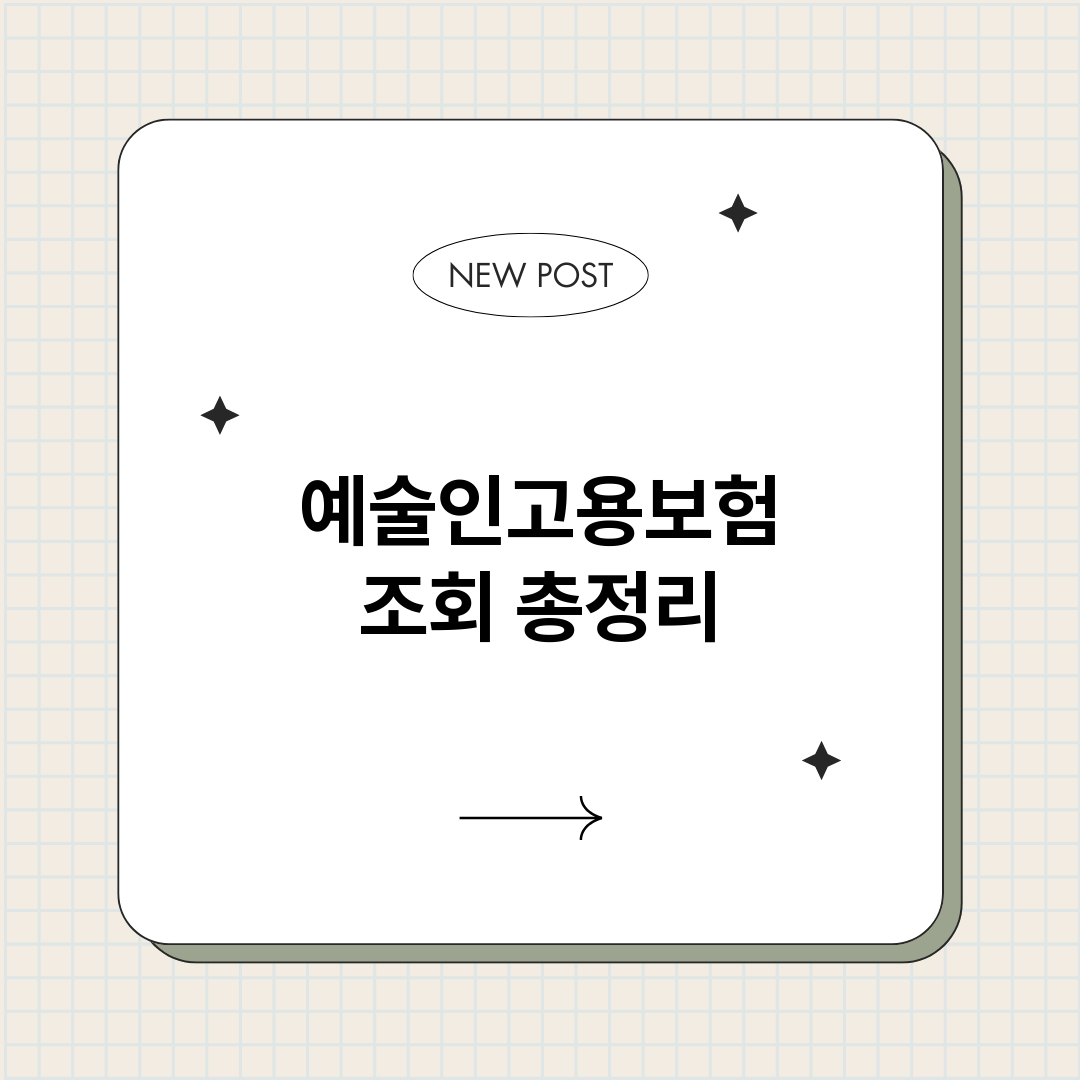 예술인고용보험조회_썸네일.png