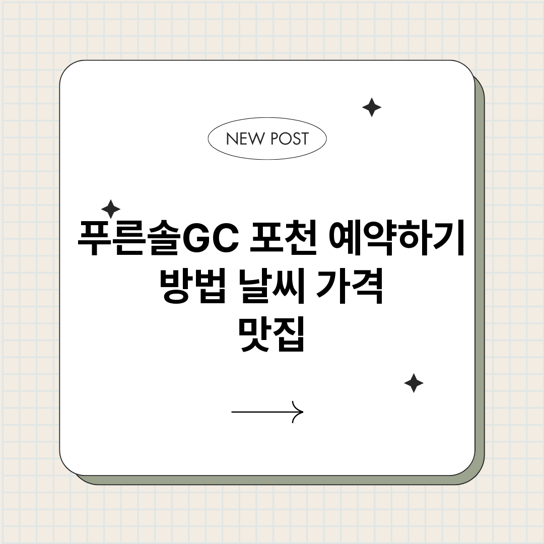 푸른솔GC포천예약바_썸네일.png