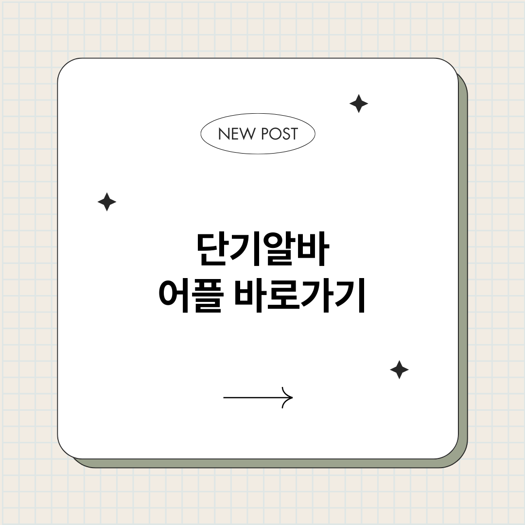 단기알바어플정보바로_썸네일.png