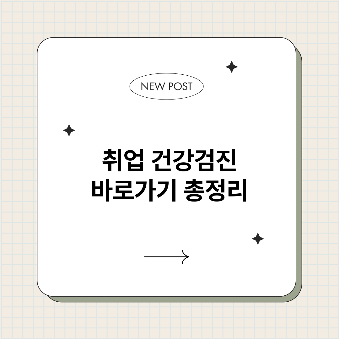 취업건강검진바로가기_썸네일.png