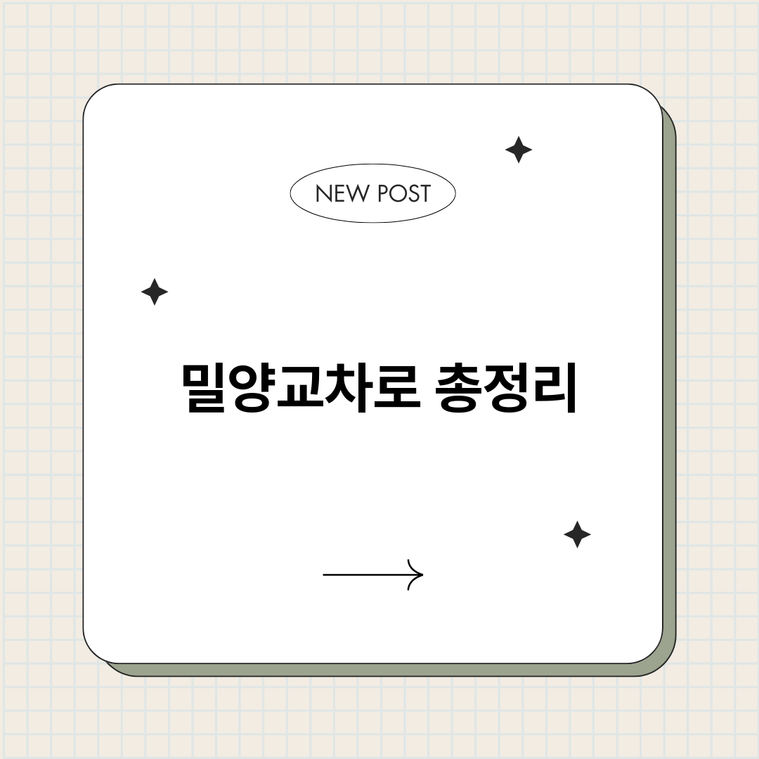 밀양교차로_썸네일.png