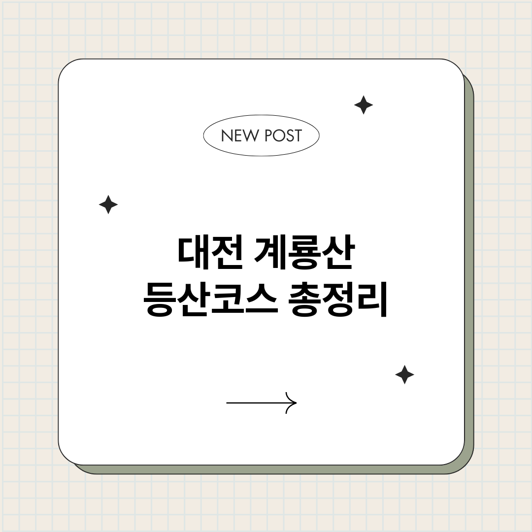 대전계룡산등산코스_썸네일.png