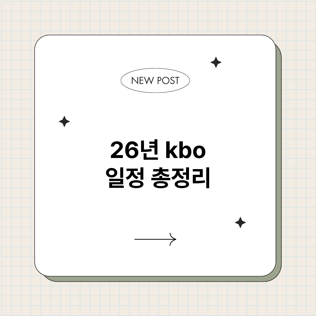 26년kbo일정_썸네일.png