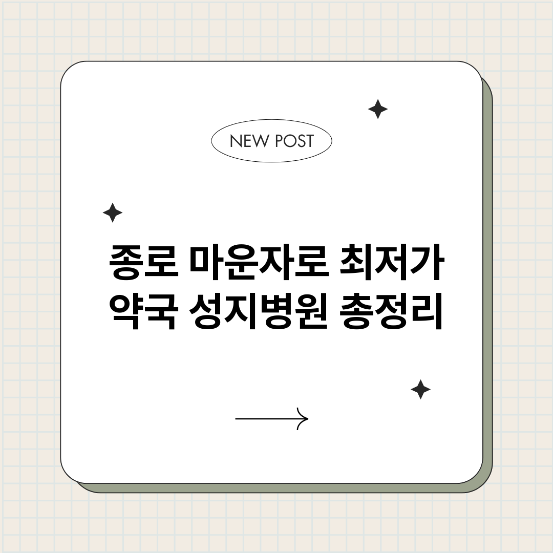 종로마운자로최저가약_썸네일.png