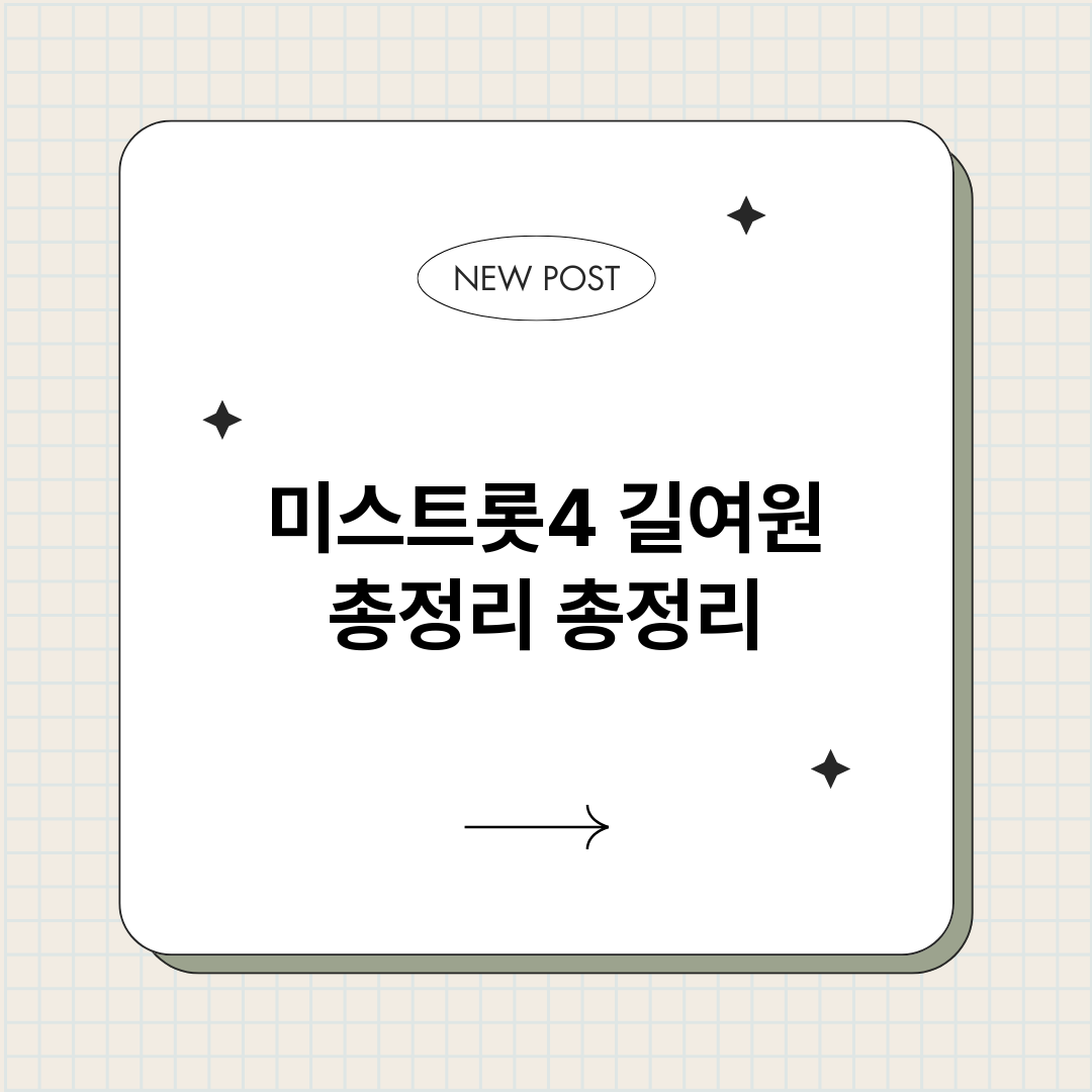 미스트롯4길여원총정_썸네일.png