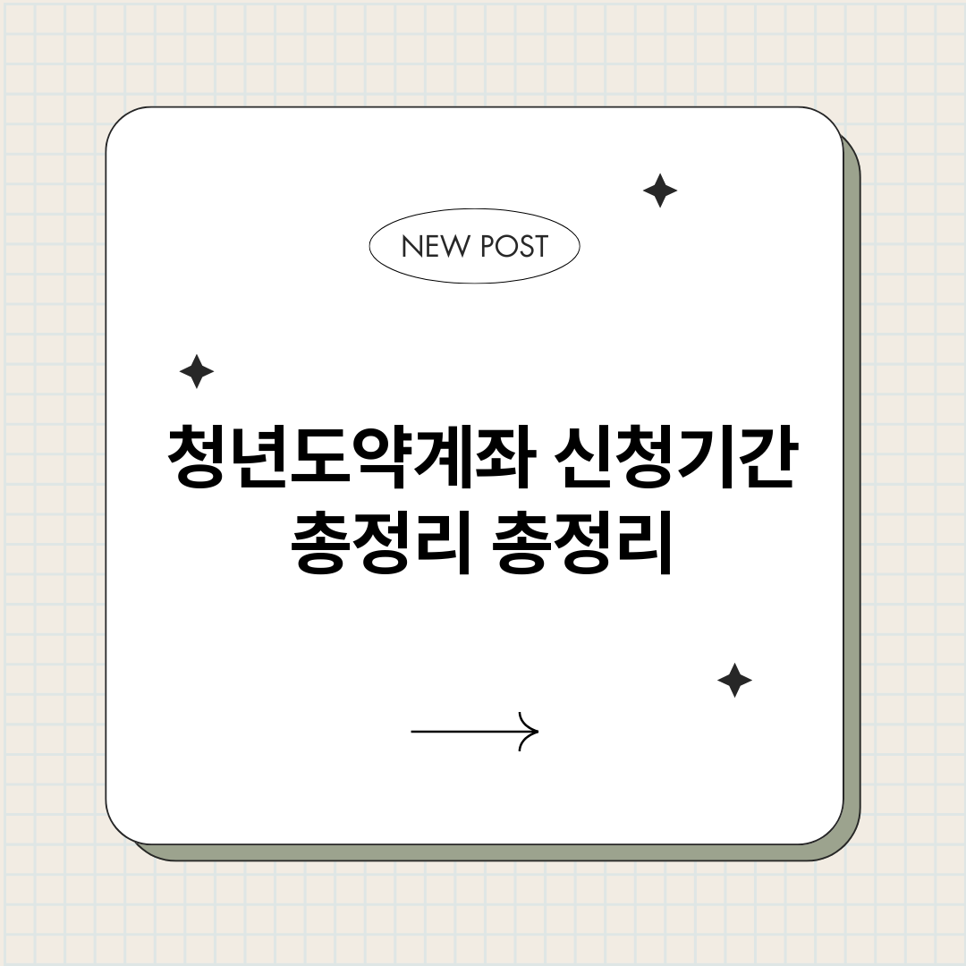 청년도약계좌신청기간_썸네일.png