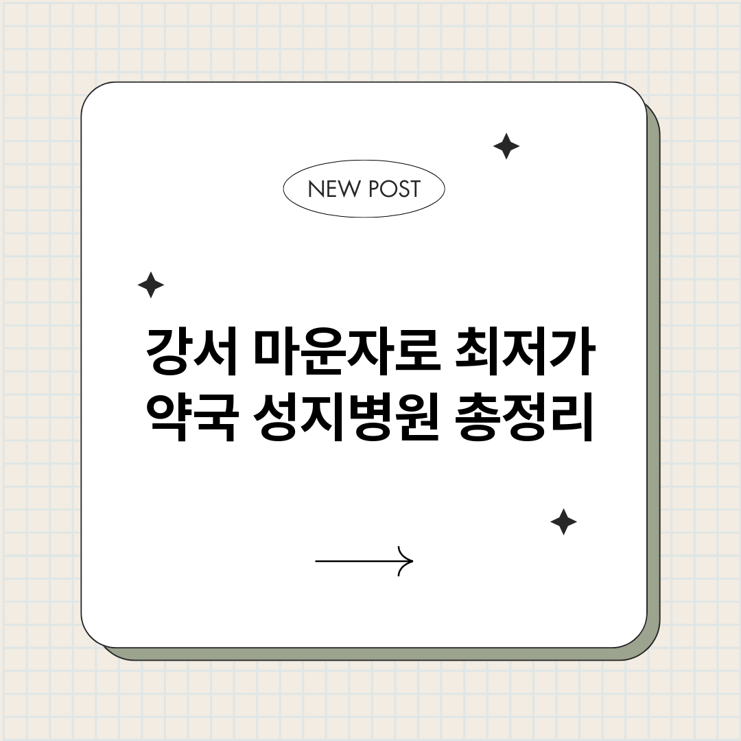 강서마운자로최저가약_썸네일.png