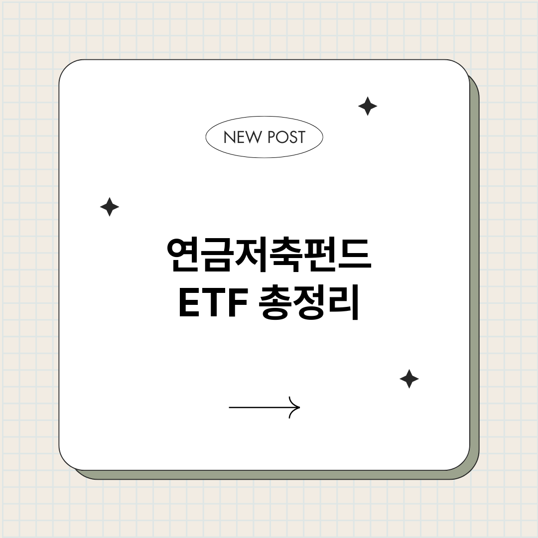 연금저축펀드ETF_썸네일.png