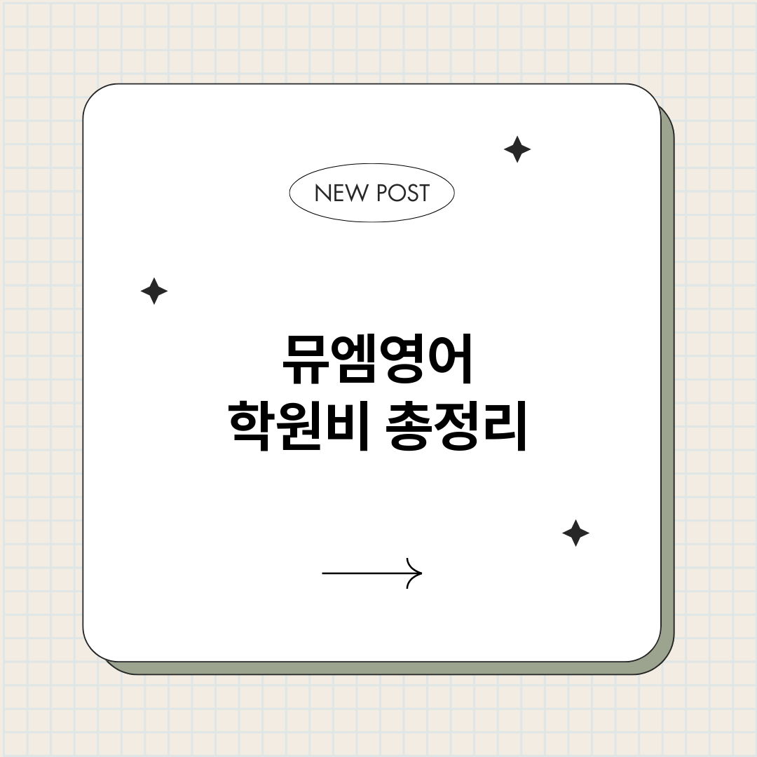 뮤엠영어학원비_썸네일.png