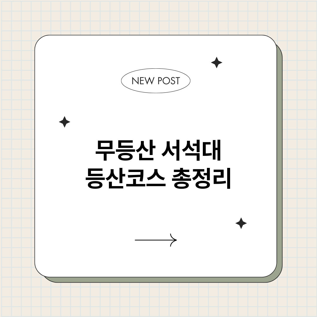 무등산서석대등산코스_썸네일.png