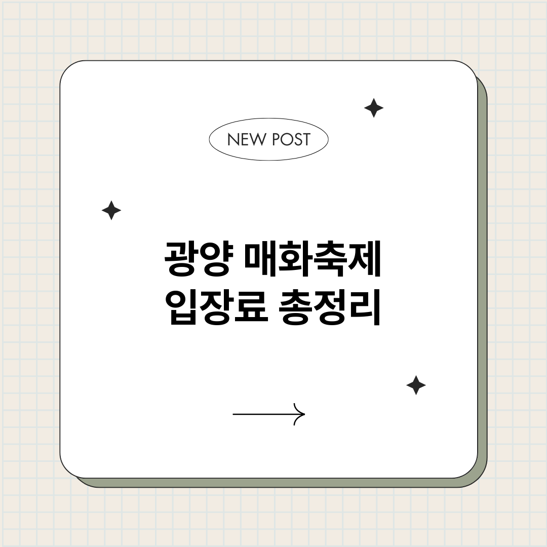 광양매화축제입장료_썸네일.png