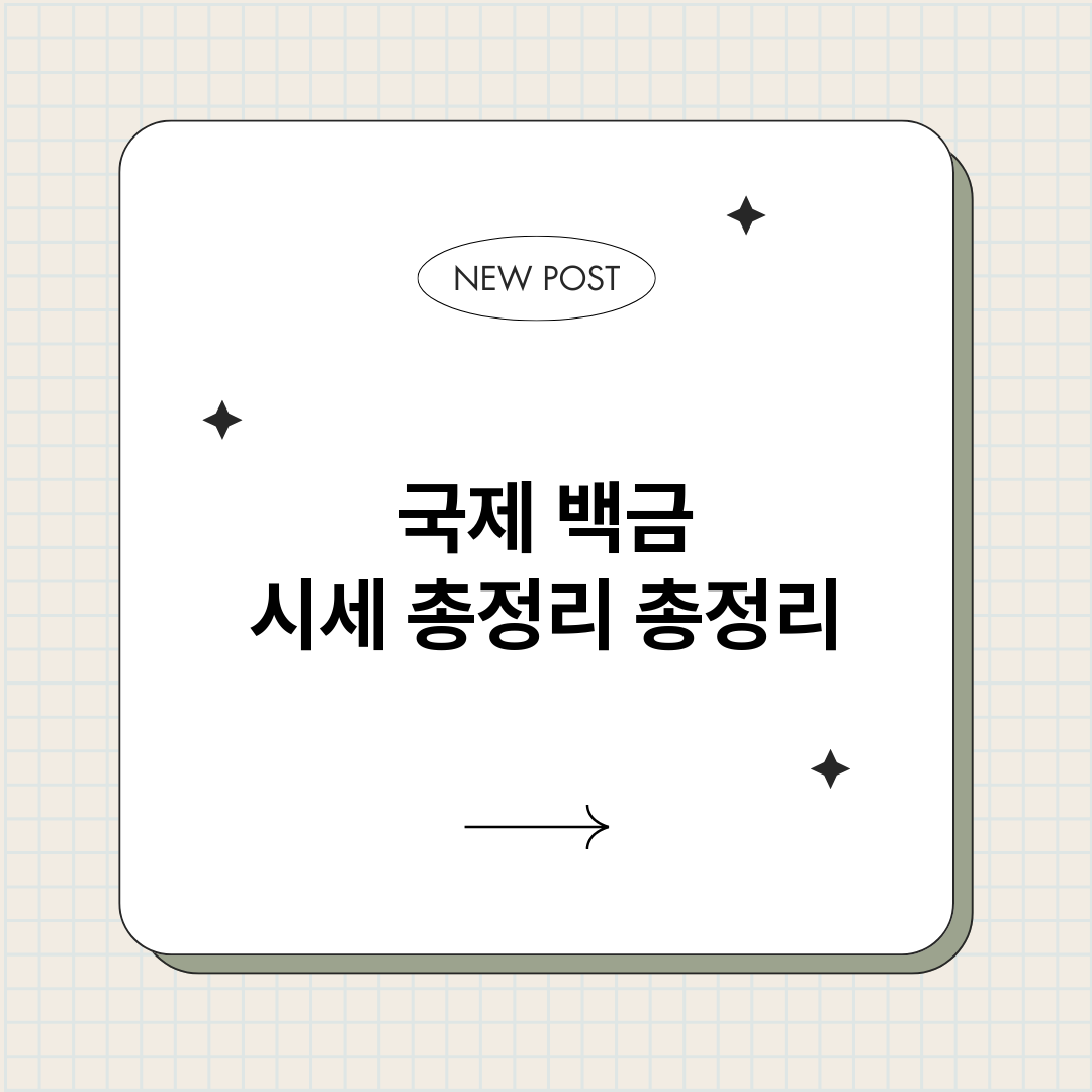 국제백금시세총정리_썸네일.png