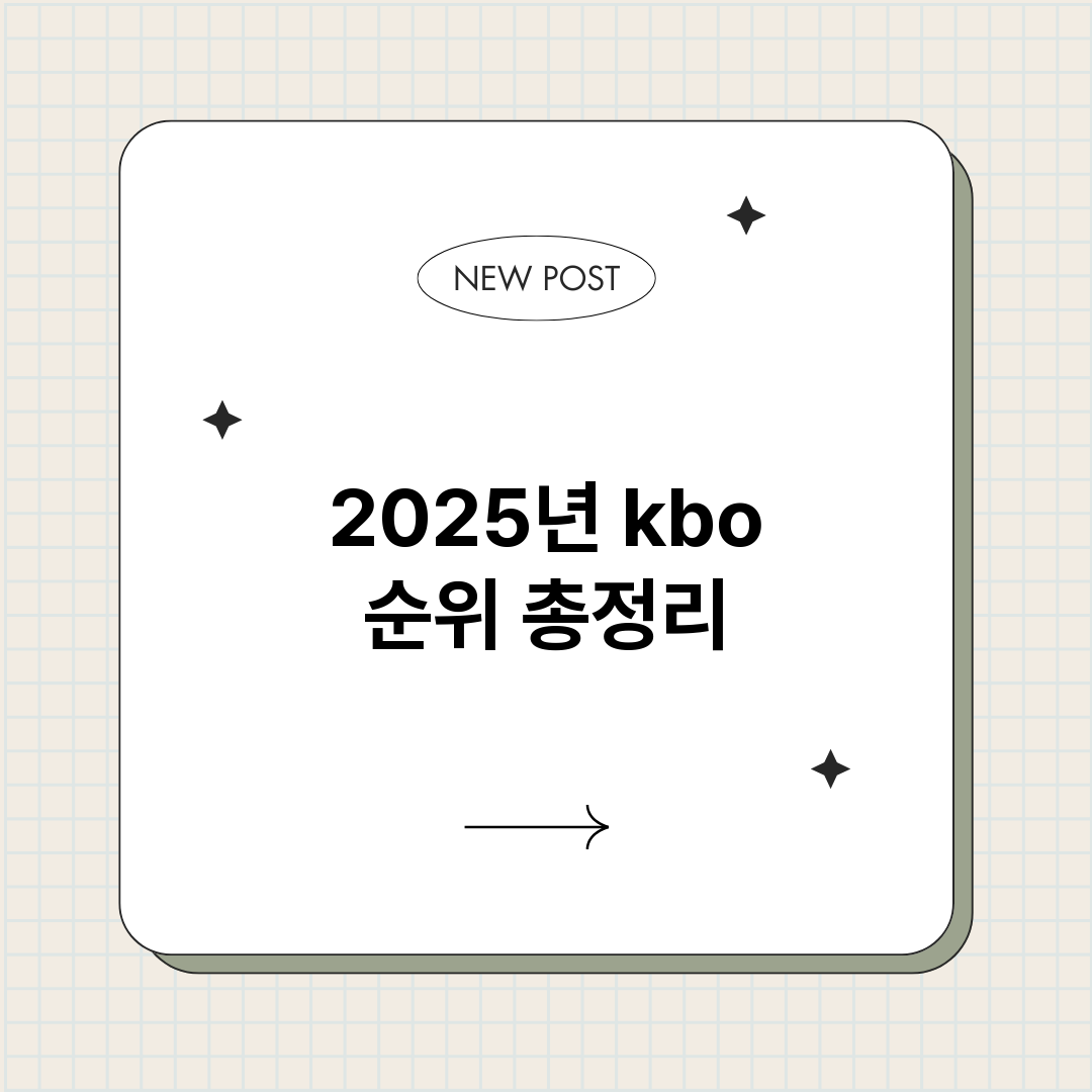 2025년kbo순위_썸네일.png