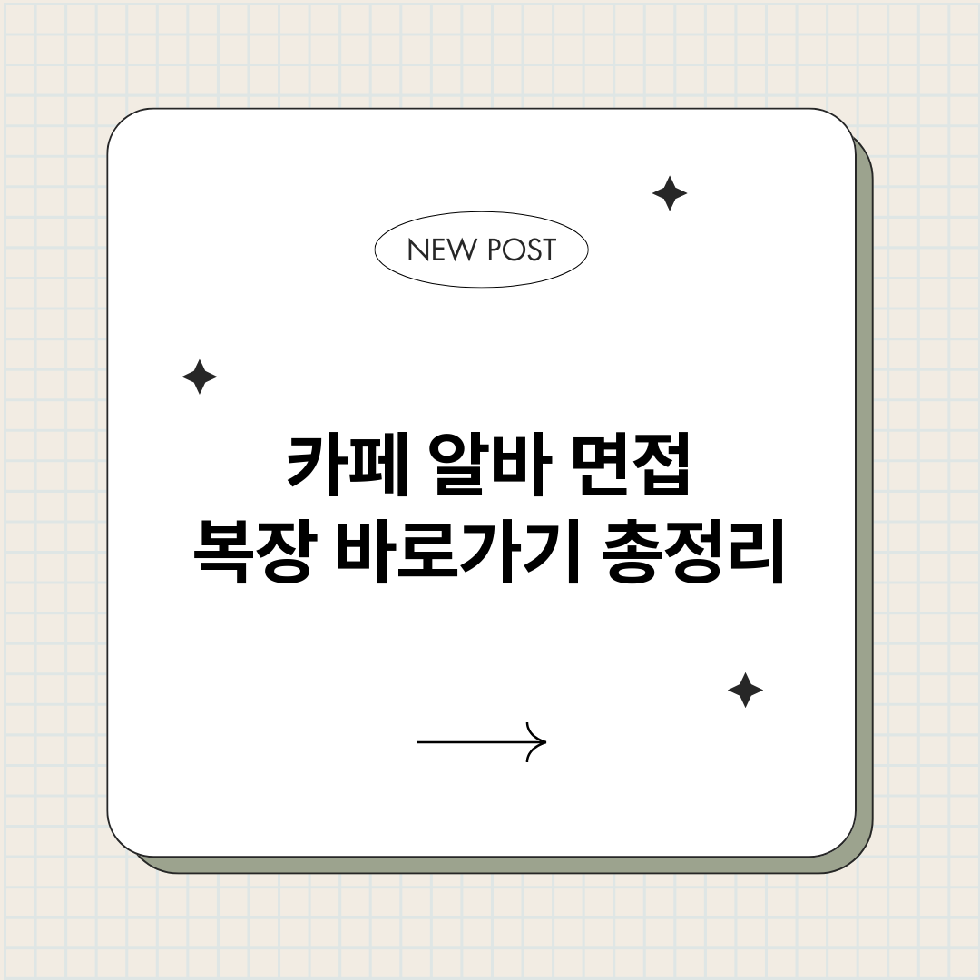 카페알바면접복장바로_썸네일.png
