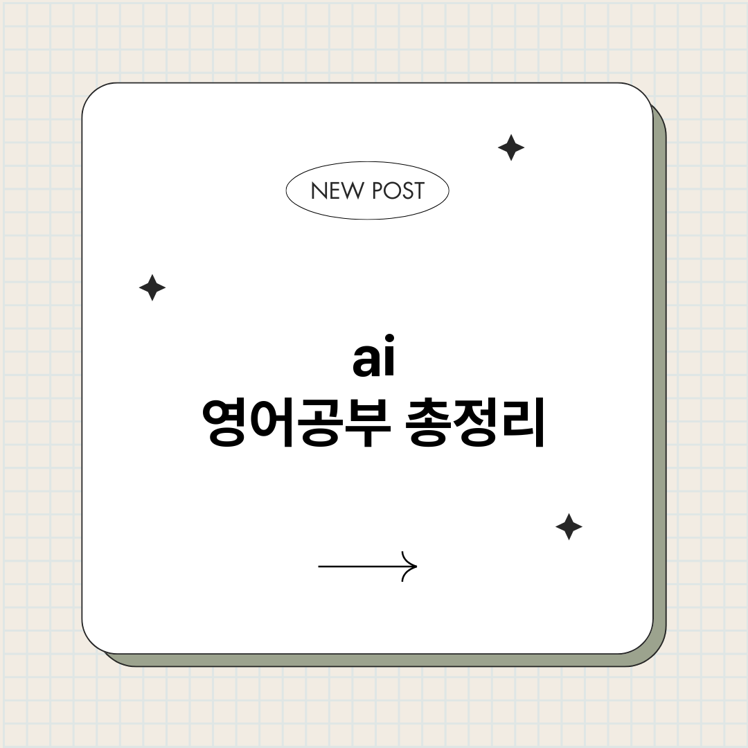 ai영어공부_썸네일.png