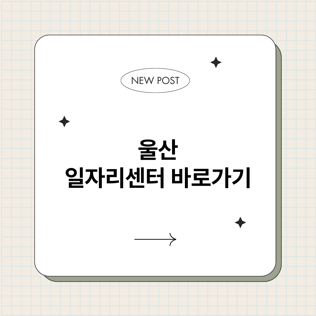울산일자리센터정보바_썸네일.png
