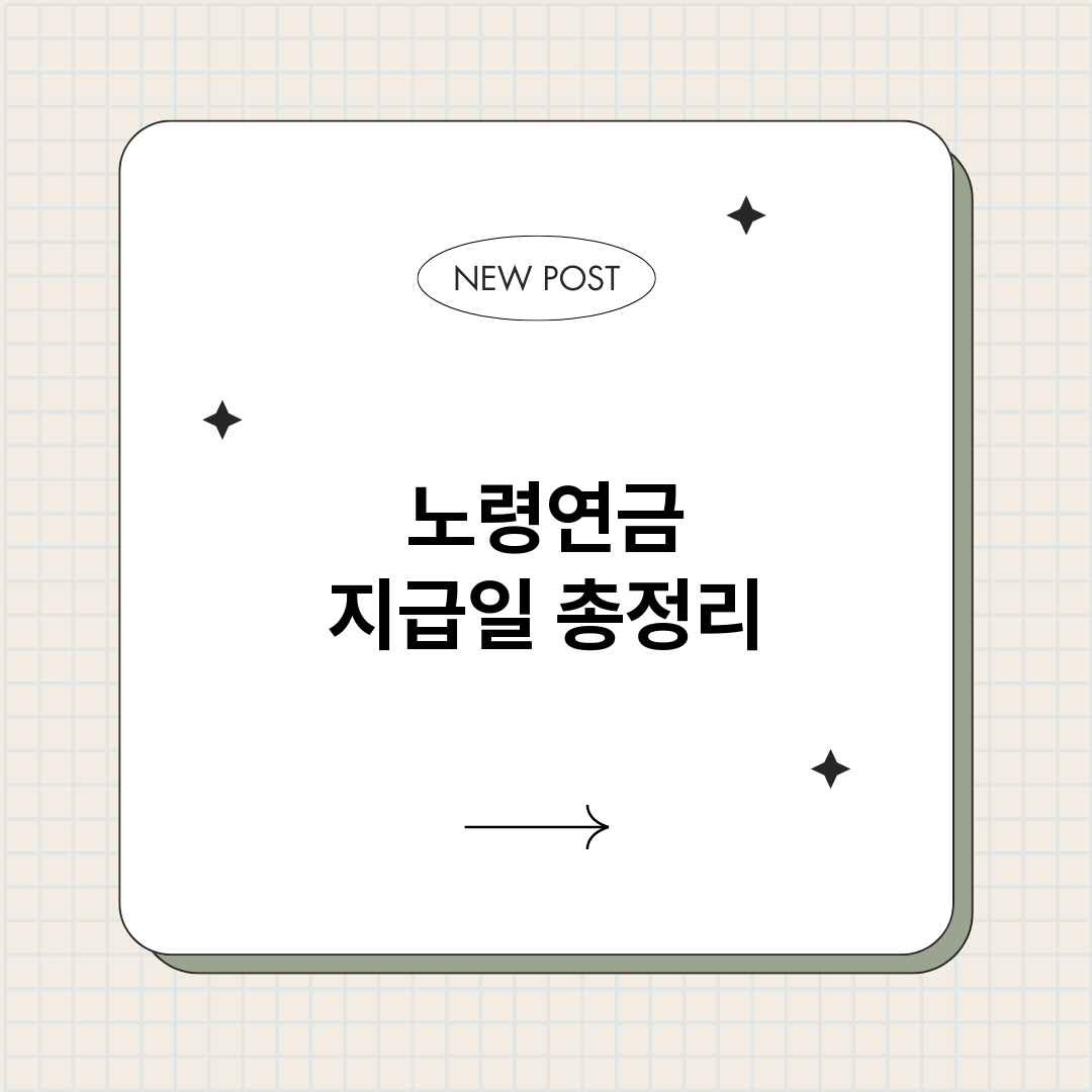 노령연금지급일_썸네일.png