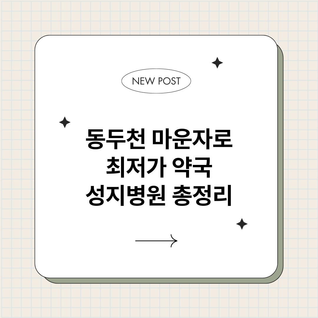 동두천마운자로최저가_썸네일.png