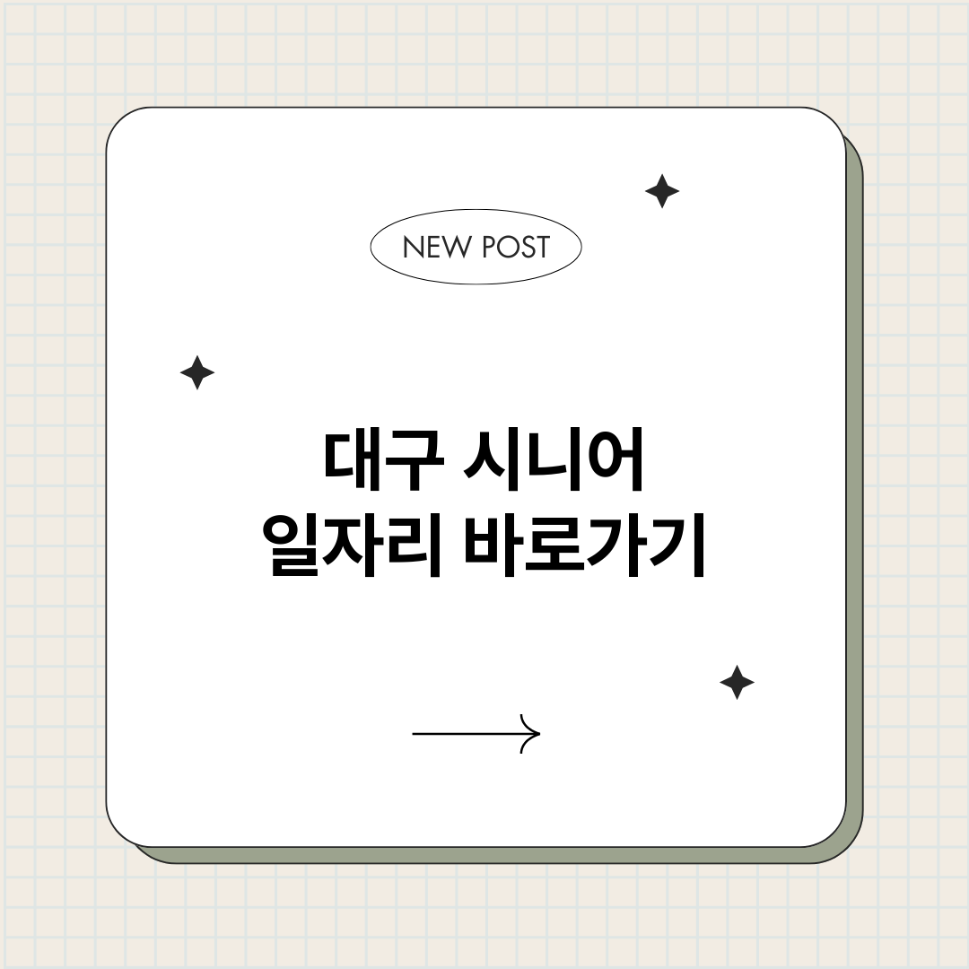 대구시니어일자리정보_썸네일.png