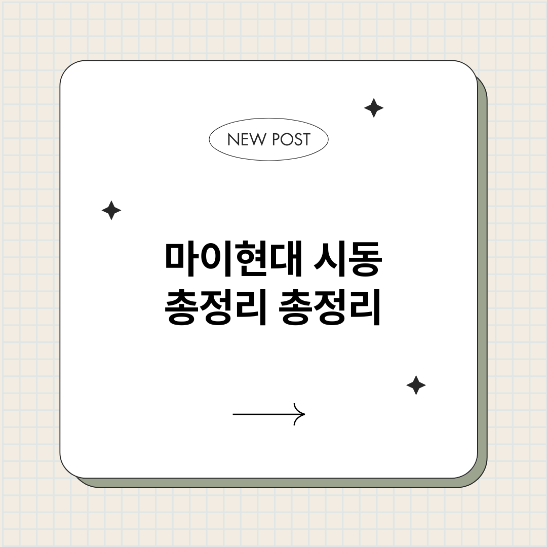 마이현대시동총정리_썸네일.png