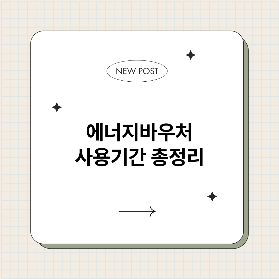 에너지바우처사용기간_썸네일.png