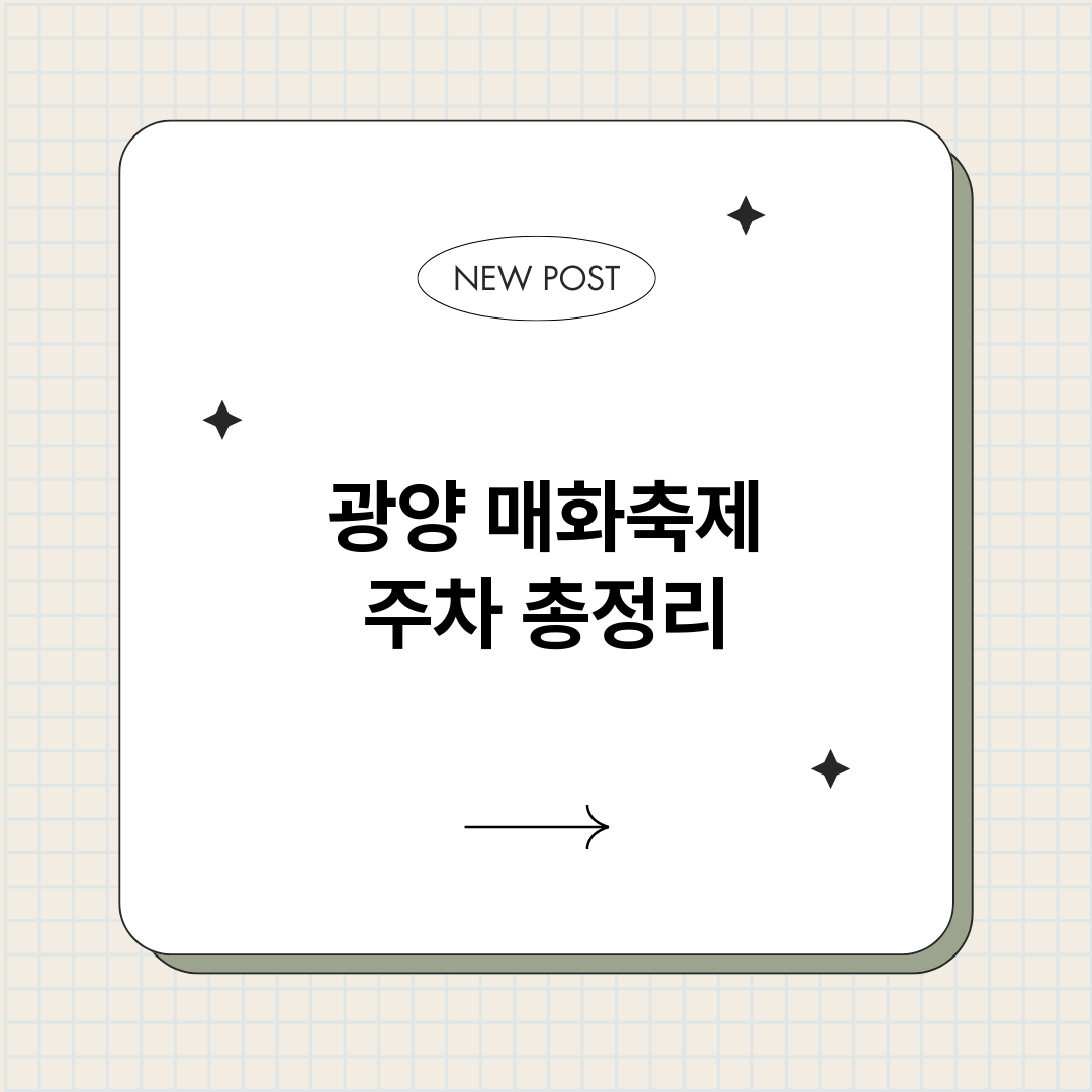광양매화축제주차_썸네일.png