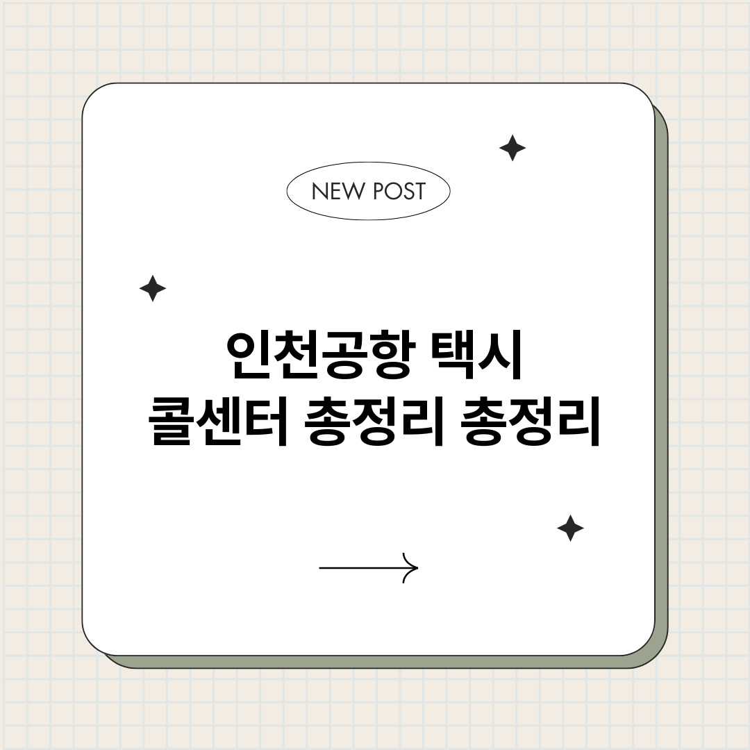 인천공항택시콜센터총_썸네일.png