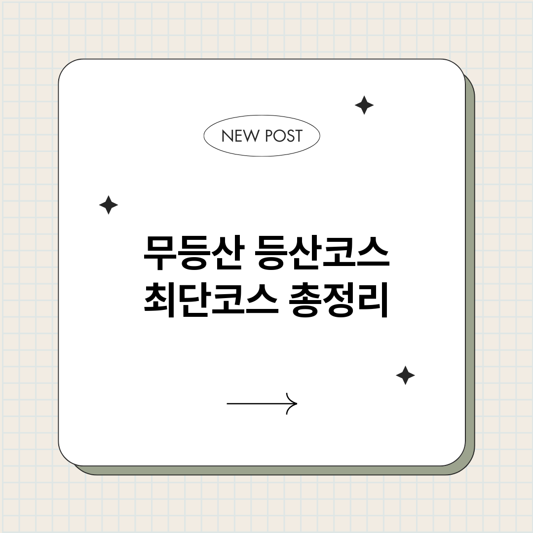 무등산등산코스최단코_썸네일.png