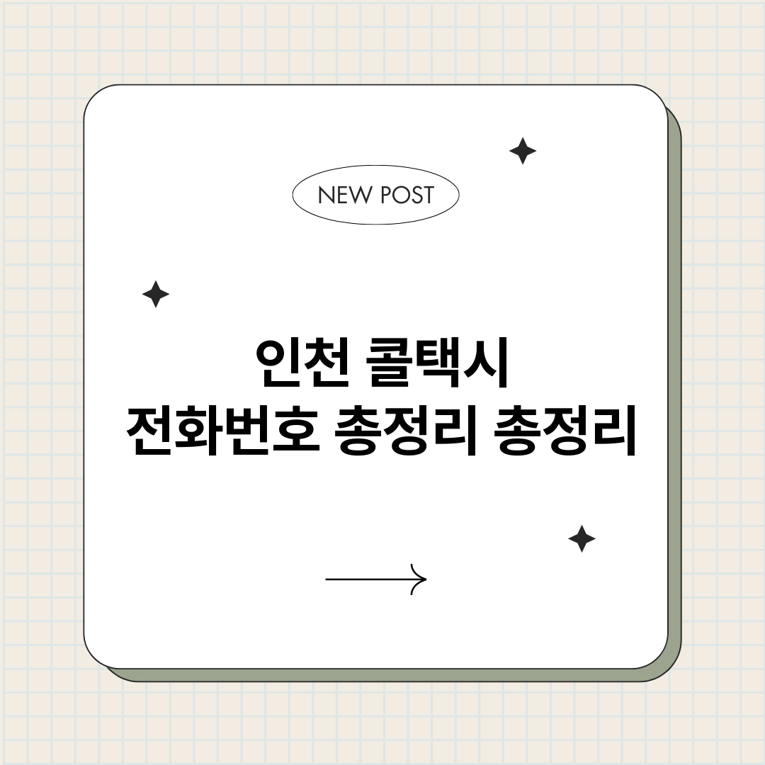 인천콜택시전화번호총_썸네일.png