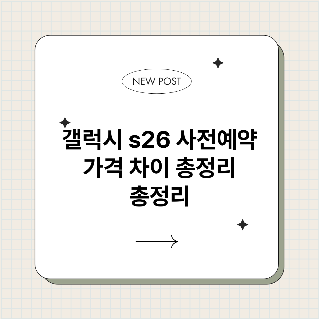 갤럭시s26사전예약_썸네일.png