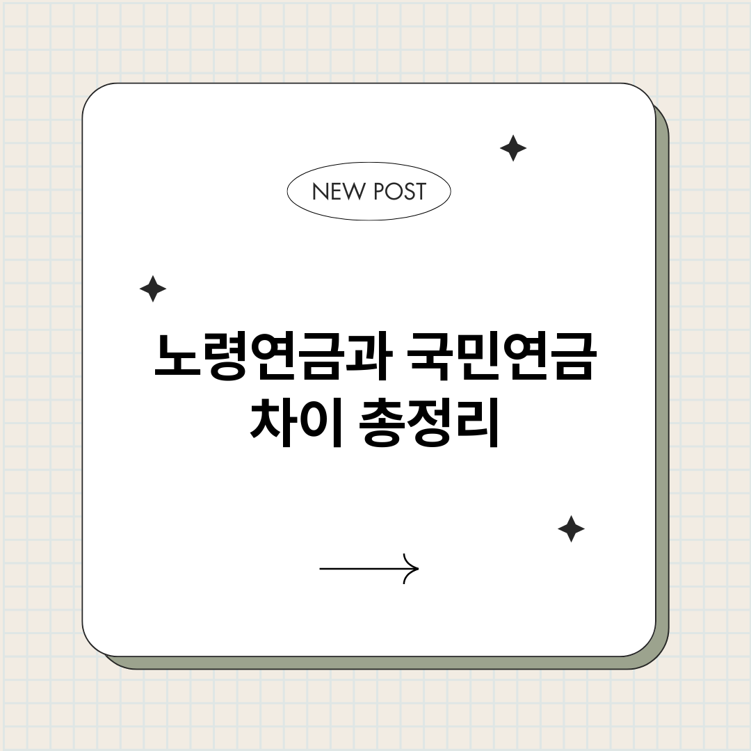 노령연금과국민연금차_썸네일.png