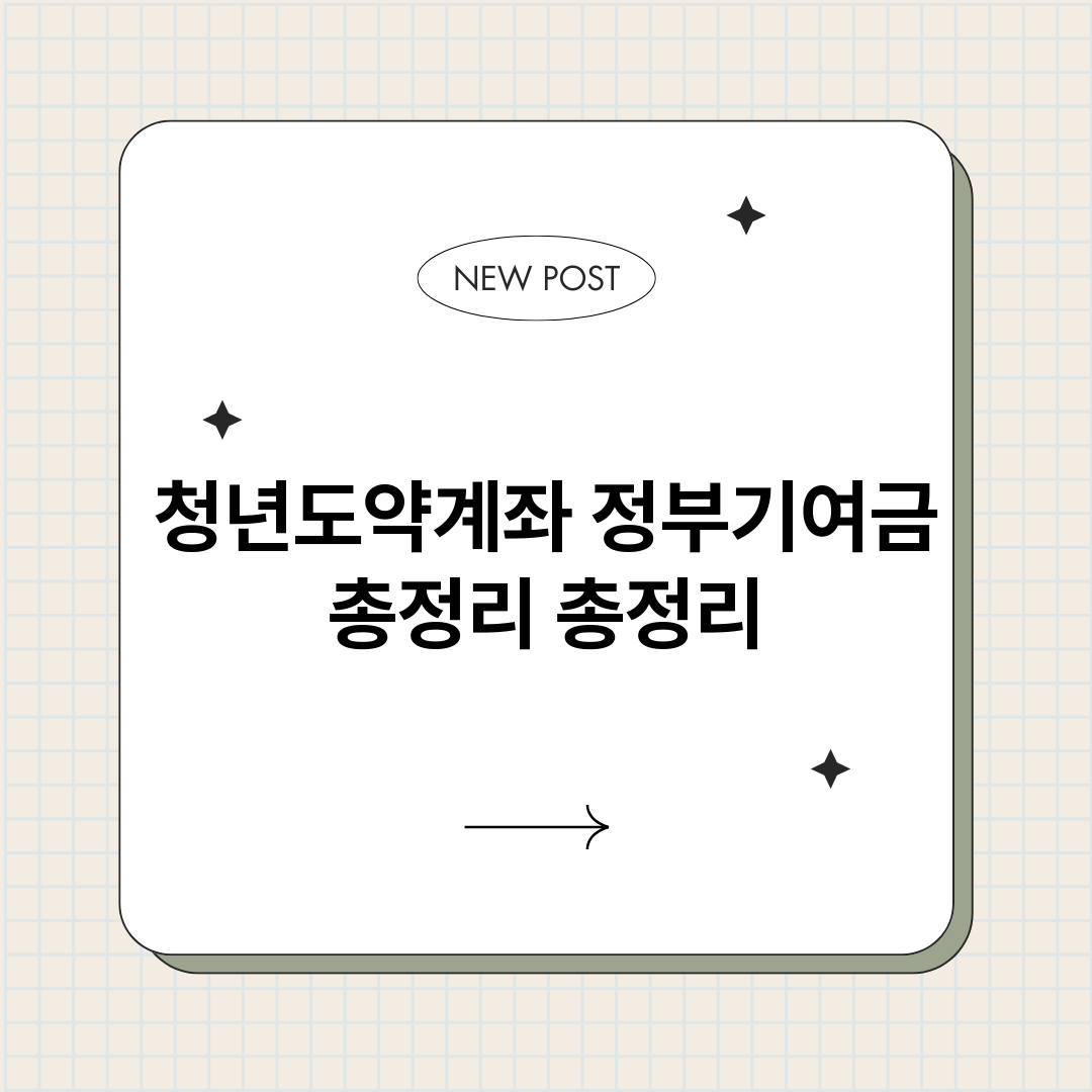 청년도약계좌정부기여_썸네일.png
