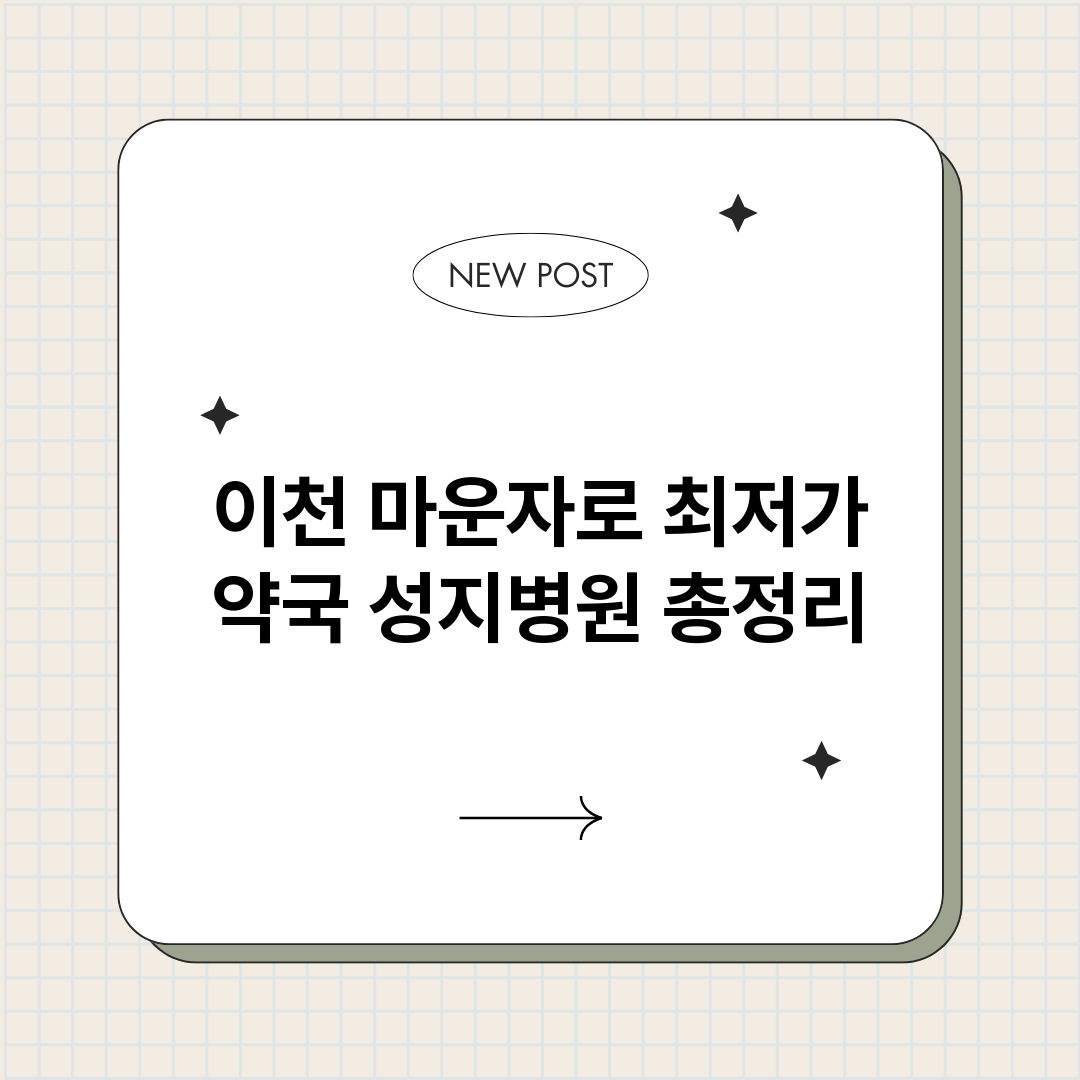 이천마운자로최저가약_썸네일.png