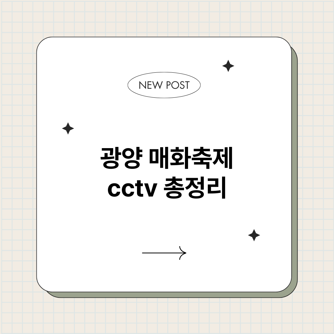 광양매화축제cctv_썸네일.png