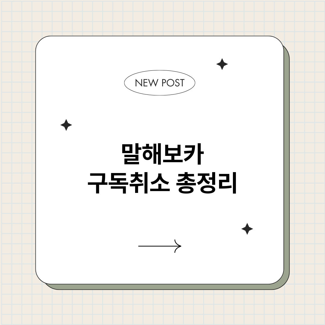 말해보카구독취소_썸네일.png