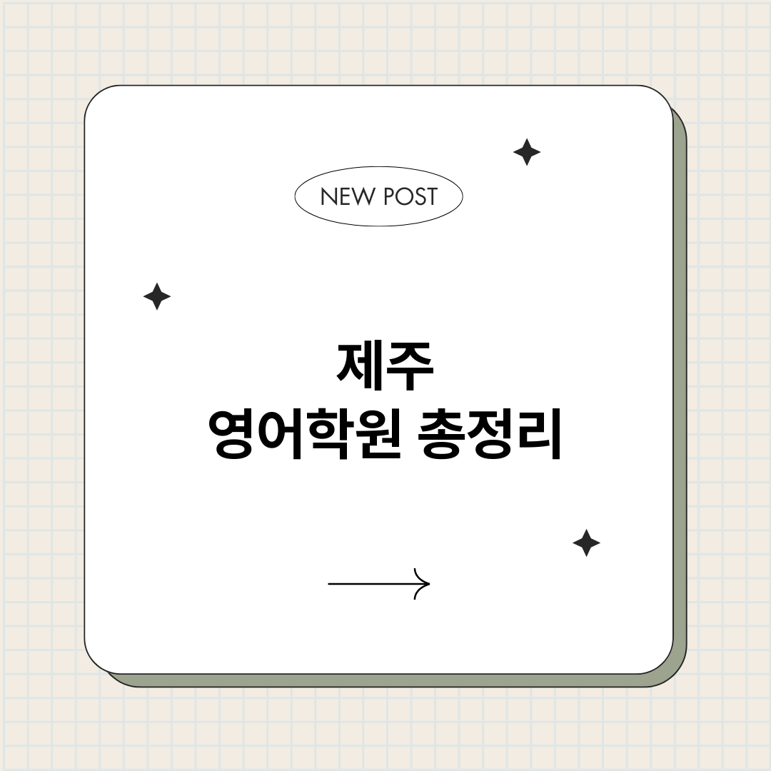 제주영어학원_썸네일.png