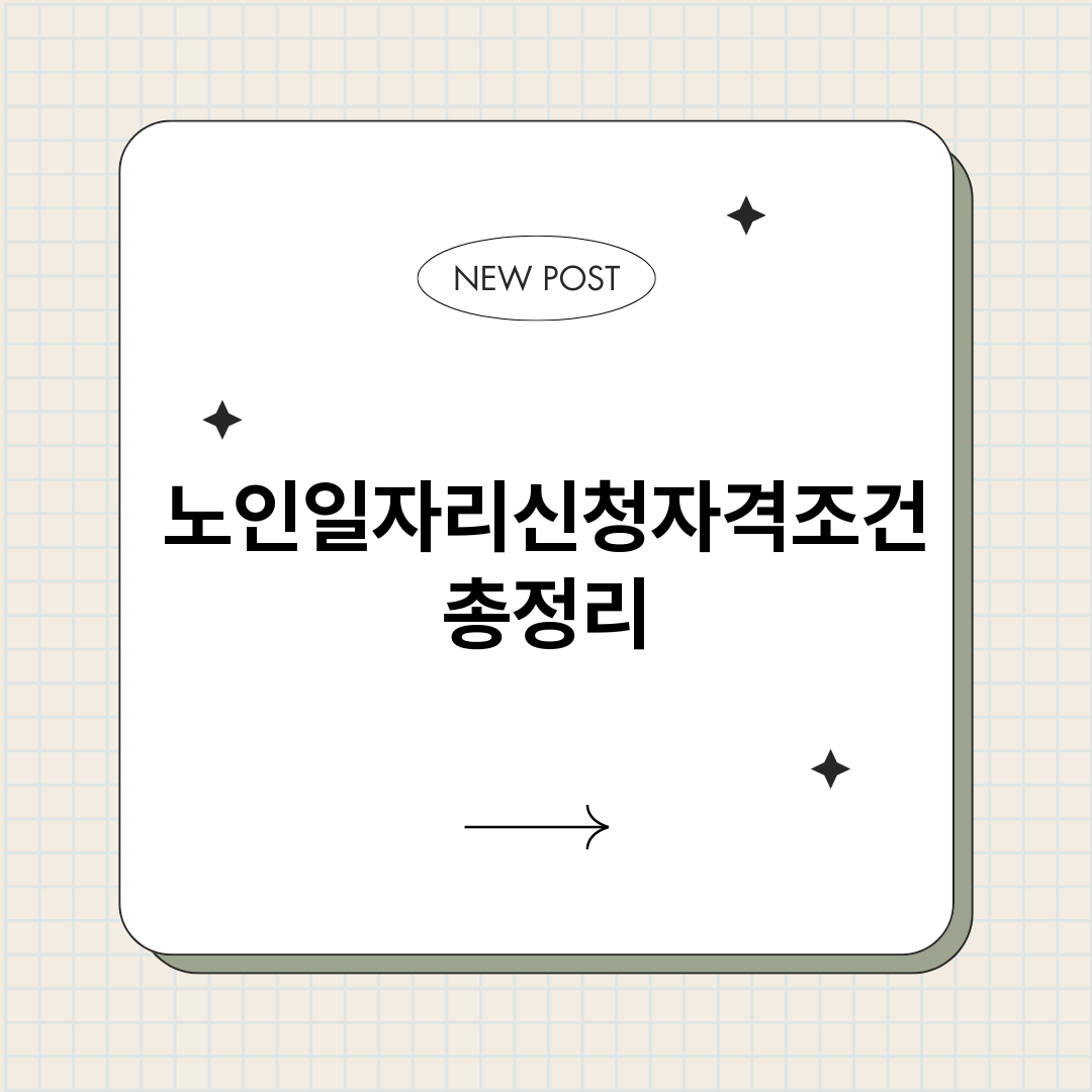 노인일자리신청자격조_썸네일.png
