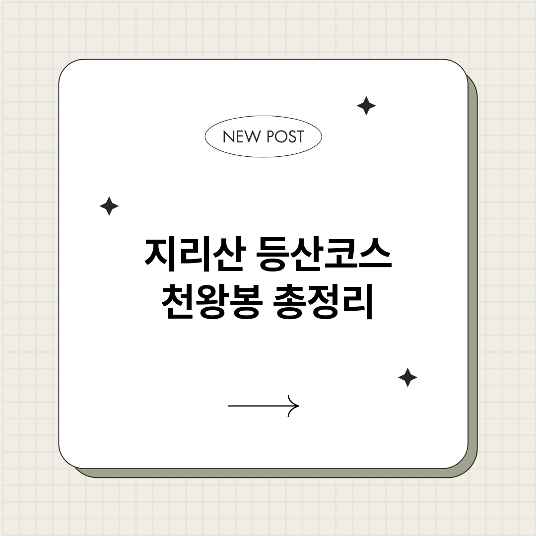 지리산등산코스천왕봉_썸네일.png